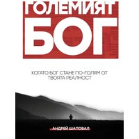 Big God (Bulgarian edition) - Big God (Bulgarian edition) - jetzt bei oelder-buchhandlung.de kaufen