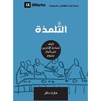 Discipling (Arabic): How to Help Others Follow Jesus - Discipling (Arabic): How to Help Others Follow Jesus - jetzt bei oelder-buchhandlung.de kaufen