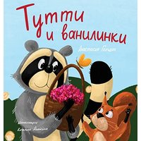 Tutti and The Vanillaberries (Russian Edition): ¿¿¿¿¿ ¿ ¿¿¿¿¿¿¿¿¿: ¿¿¿¿¿ ¿ ¿¿¿¿¿¿¿¿¿ - Tutti and The Vanillaberries (Russian Edition): ¿¿¿¿¿ ¿ ¿¿¿¿¿¿¿¿¿: ¿¿¿¿¿ ¿ ¿¿¿¿¿¿¿¿¿ - jetzt bei oelder-buchhandlung.de kaufen