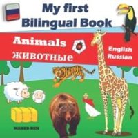 Maher Ben My First Bilingual Book-Animals: Bilingual Book (English-Russian)