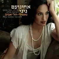 נאפולי-תל-אביב - Achinoam Nini
