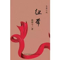 纽带 (Chinese Edition) - Songjin Qiang