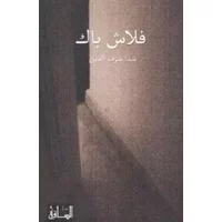 فلاش باك
