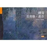 Les nymphéas de Claude Monet CHI - Anette ROBINSON