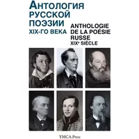 Anthologie de la Poesie Russe. Xixe Siecle - Nikita Struve