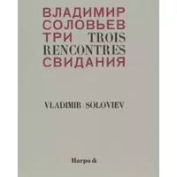 Trois rencontres : et autres poèmes - Vladimir Soloviev