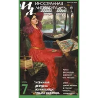 Inostrannaya literatura Nr.7 2024