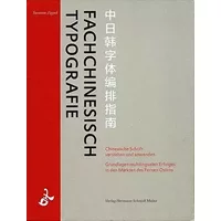 Fachchinesisch Typografie: Chinesische Schrift verstehen und anwenden. Grundlagen multilingualen Erfolges in den Märkten des Fernen Ostens. - Susanne Zippel