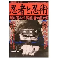 Ninjutsu and Ninja - imaginary and of unusual talent who's lurking in the darkness real (history Gunzo series (71)) ISBN: 4056032084 (2003)