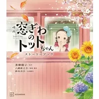 映画 窓ぎわのトットちゃん ストーリーブック