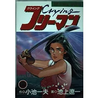 Kuraingu Furīman 5 - Ryōichi Ikegami