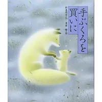(Fairy tale masterpiece election in Japan) to buy the gloves - Nankichi Niimi, 新美南吉, 黒井 健