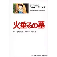 (2-4 Cinema comics 4 Bunshun Ghibli library ) Grave of the Fireflies 4 Cinema comics - Isao Takahata