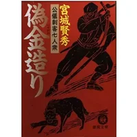 偽金造り―公儀刺客七人衆 (徳間文庫) - 宮城賢秀