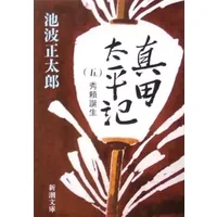 Sanada Taiping, Story 5 (Japanese Edition) - Ikenami Shotaro