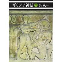 (6-2 Do Mass Market Paperback) under Greek mythology (Japanese Edition) - Shigeichi Kure