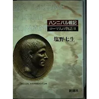 Hannibaru senki (Rōmajin no monogatari) (Japanese Edition) - Nanami Shiono
