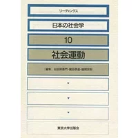 Shakai undō (Nihon no shakaigaku) (Japanese Edition) - unknown author