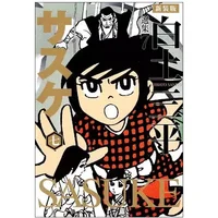 白土三平選集 7 サスケ 7 (白土三平選集 新装版 7) - 白土三平