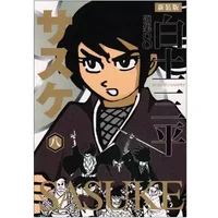白土三平選集 8 サスケ 8 (白土三平選集 新装版 8) - 白土三平