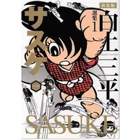 白土三平選集 1 ??? 1 (白土三平選集 新装版 1)