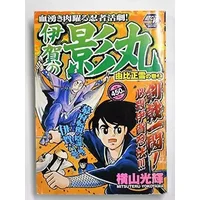 伊賀の影丸 由比正雪の巻 上 (秋田トップコミックスW) - Mitsuteru Yokoyama