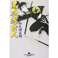 黒衣忍び人 (幻冬舎文庫) - 和久田正明