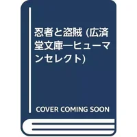 忍者と盗賊 (広済堂文庫―ヒューマンセレクト) - 戸部 新十郎