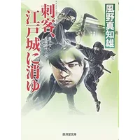 刺客、江戸城に消ゆ (廣済堂文庫) - 風野 真知雄