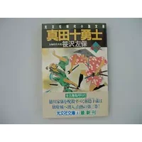 真田十勇士〈巻の3〉 (光文社時代小説文庫) - 笹沢 左保