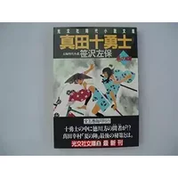 真田十勇士〈巻の4〉 (光文社時代小説文庫) - 笹沢 左保
