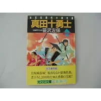 真田十勇士〈巻の5〉 (光文社時代小説文庫) - 笹沢 左保