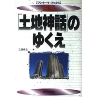 図解「土地神話」のゆくえ (ワンテーマ・ブックス) - Yasusi Kudou