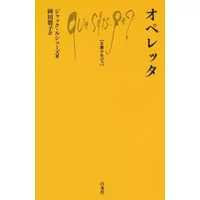 オペレッタ (文庫クセジュ 984) - Jacques Rouchouse; Tomoko Okada