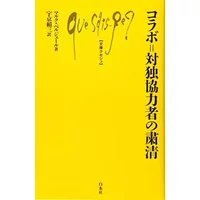 コラボ゠対独協力者の粛清 (文庫クセジュ) - unknown author