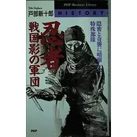 忍者―戦国影の軍団 (PHPビジネスライブラリー) - 戸部 新十郎
