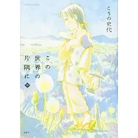 Kono Sekai No Katasumi Ni