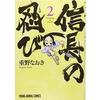 信長の忍び 2 (ジェッツコミックス) - Naoki Shigeno