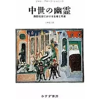 Chūsei no yūrei : Seiō shakai ni okeru seisha to shisha - Jean Claude Schmitt