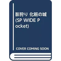 影狩り 化粧の城 (SP WIDE Pocket) - unknown author