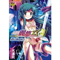 ドリームハンター麗夢XX 蒼の機関騎士 (二次元ドリームコミックス192) (二次元ドリームコミックス 192)