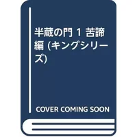 半蔵の門 1 苦諦編 (キングシリーズ) - 小池一夫