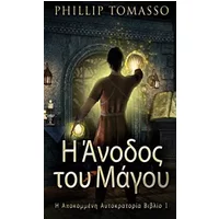 Η Άνοδος του Μάγου (Η ... (Greek Edition) - Phillip Tomasso