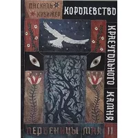 Korolevstvo Kraeugolnogo Kamnya : Pervenitsy maya : Kniga II - Kivizher P.