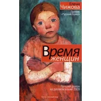 Vremja zenscin - Elena Cizova