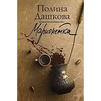 Marionetka - Dashkova P.V.