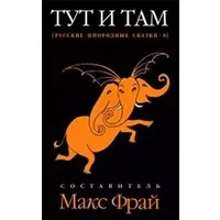 Tut i tam. Russkie inorodnye skazki-8 - Fray Maks