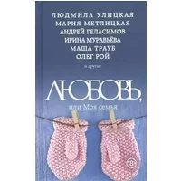 Liubov, ili Moia semia - Author