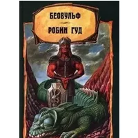 Legendy Staroy Anglii: Beovulf. Robin Gud - unknown author