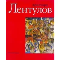 Aristarkh Lentulov (Kartinnai͡a︡ galerei͡a︡) (Russian Edition) - V Manin